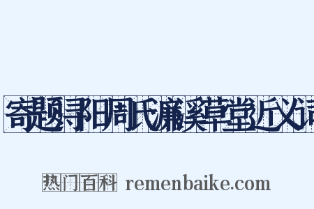 寄题浔阳周氏濂溪草堂近义词是什么意思的图片